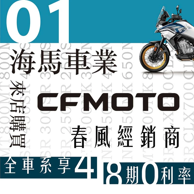 CFMOTO來店購買享48期0利率