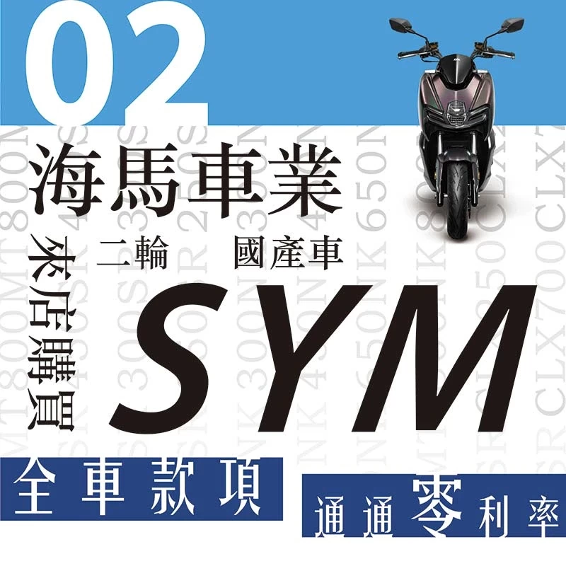 來店購買SYM全車款項 享0利率