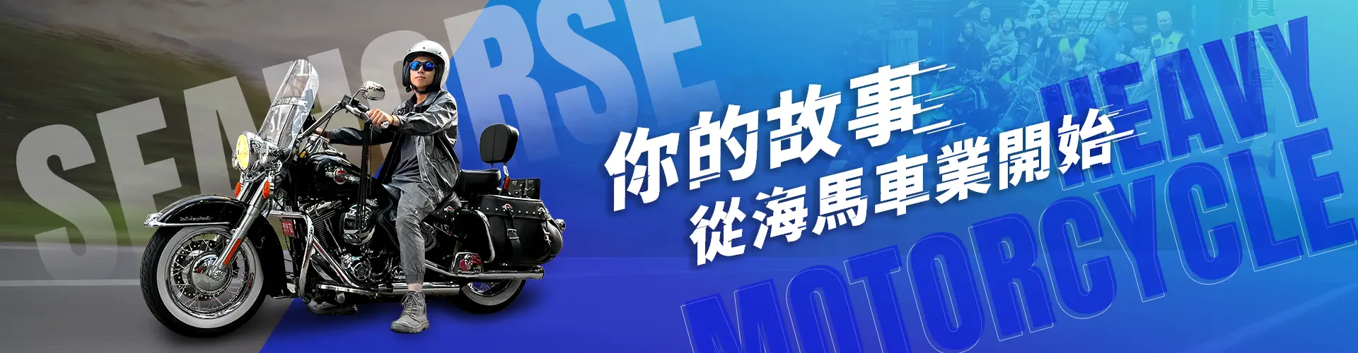 你的故事，從海馬車業開始